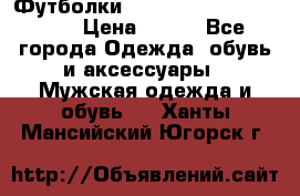 Футболки “My Chemical Romance“  › Цена ­ 750 - Все города Одежда, обувь и аксессуары » Мужская одежда и обувь   . Ханты-Мансийский,Югорск г.